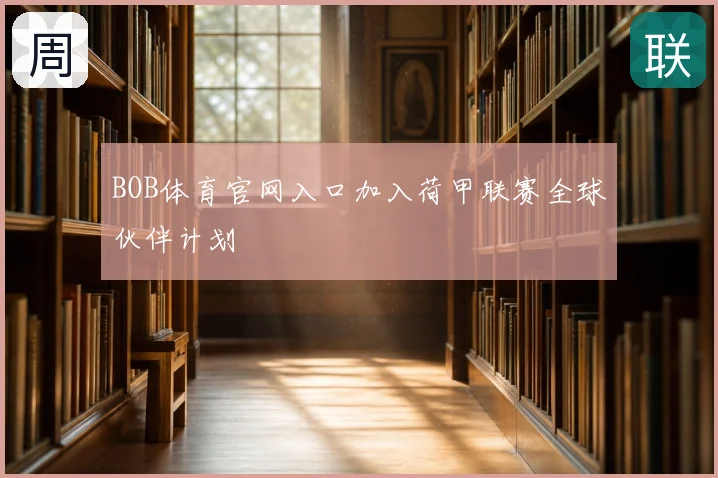 BOB体育官网入口加入荷甲联赛全球伙伴计划