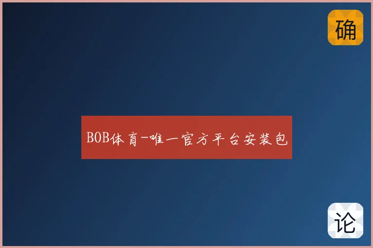 BOB体育-唯一官方平台安装包