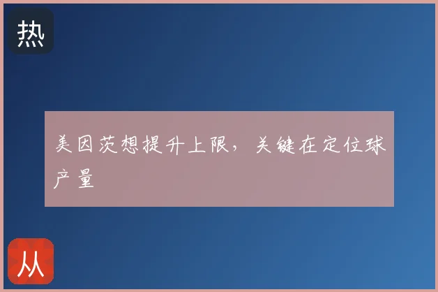 美因茨想提升上限，关键在定位球产量