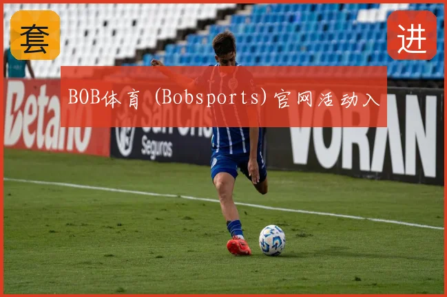BOB体育 (Bobsports)官网活动入