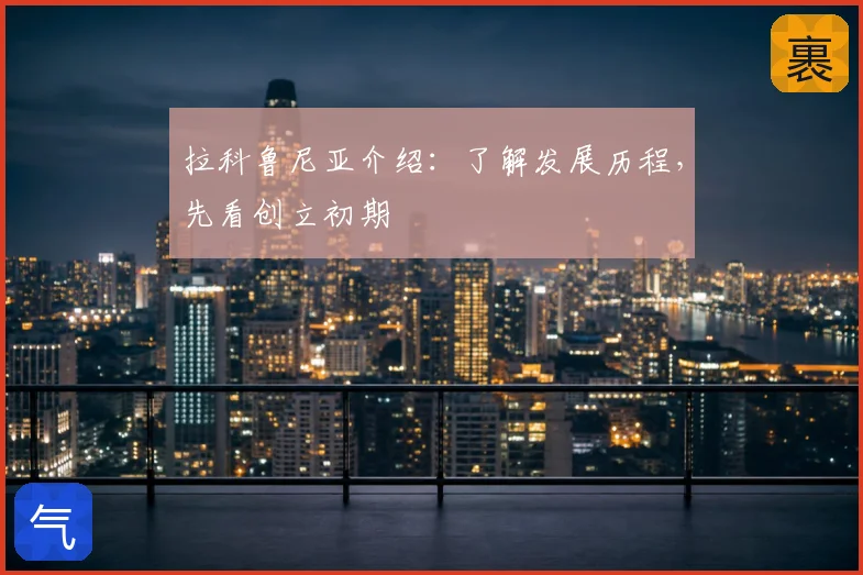 拉科鲁尼亚介绍:了解发展历程,先看创立初期
