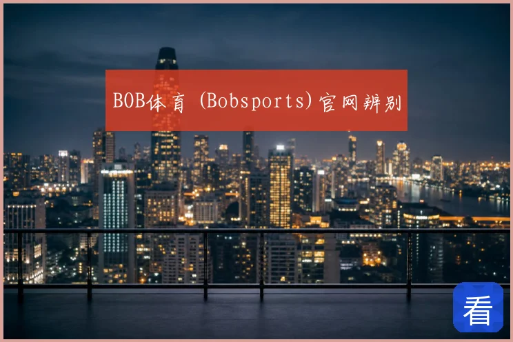 BOB体育 (Bobsports)官网辨别