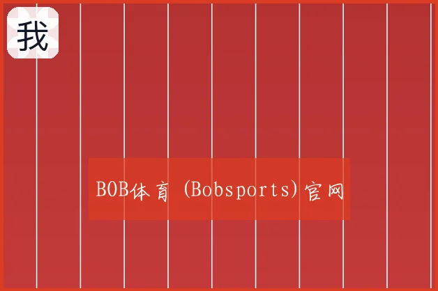 BOB体育 (Bobsports)官网
